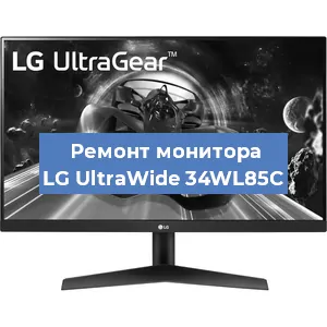 Замена ламп подсветки на мониторе LG UltraWide 34WL85C в Белгороде